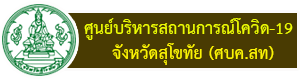 ข้อมูลสถานการณ์การแพร่ระบาดของโรคติดเชื้อไวรัสโคโรนา 2019