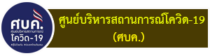 ข้อมูลสถานการณ์การแพร่ระบาดของโรคติดเชื้อไวรัสโคโรนา 2019