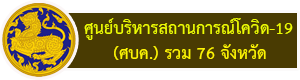 ข้อมูลสถานการณ์การแพร่ระบาดของโรคติดเชื้อไวรัสโคโรนา 2019